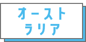 オーストラリア