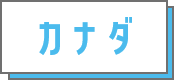 カナダ