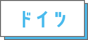 ドイツ