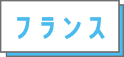 フランス