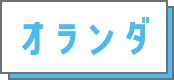 オランダ