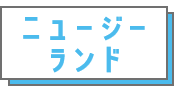 ニュージーランド