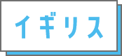 イギリス