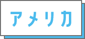 アメリカ