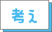 考え