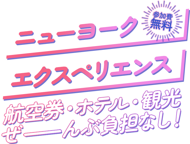 参加費無料・ニューヨークエクスペリエンス