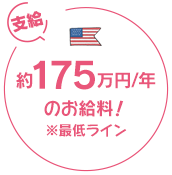 約175万円のお給料