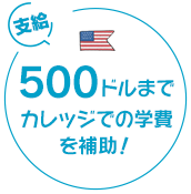 500ドルまでの学費補助