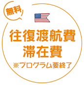 往復渡航費・滞在費無料