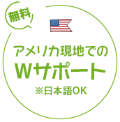 アメリカ現地でのダブルサポート