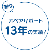 オペアサポート13年