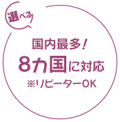 国内最多8ヵ国対応