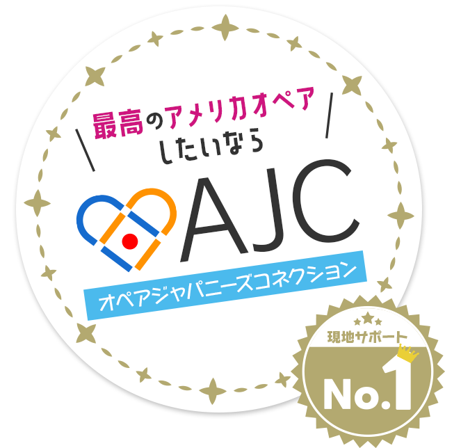 最高のアメリカオペアしたいならAJC