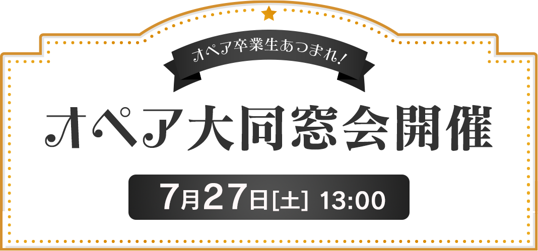 オペア卒業生あつまれ！オペア大同窓会開催