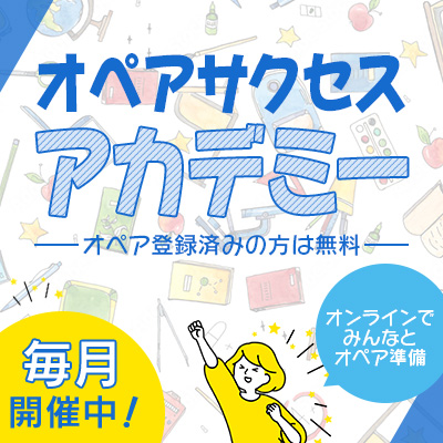 オペアサクセスアカデミー