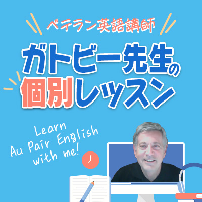 ガトビー先生の個人レッスン