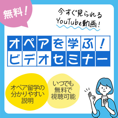 オペアQ&A