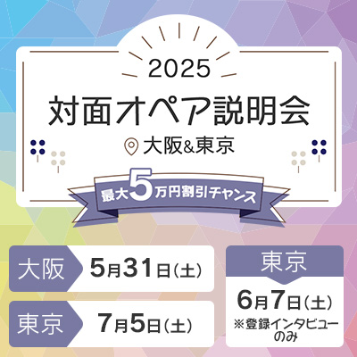 2025年対面オペア説明会