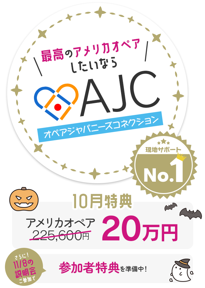 最高のアメリカオペアしたいならAJC