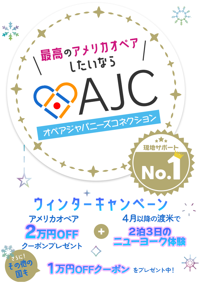最高のアメリカオペアしたいならAJC