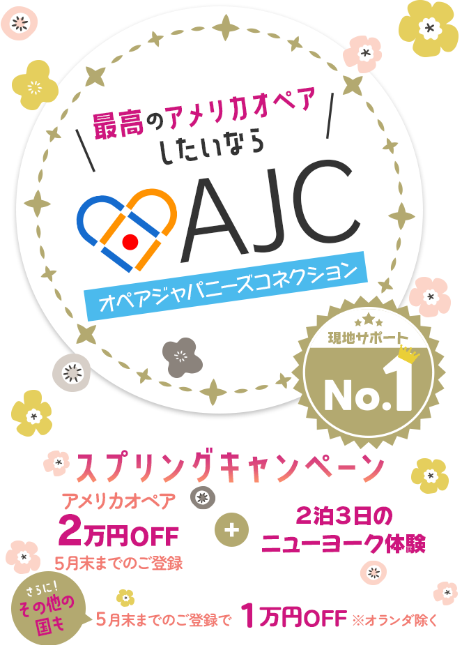 最高のアメリカオペアしたいならAJC