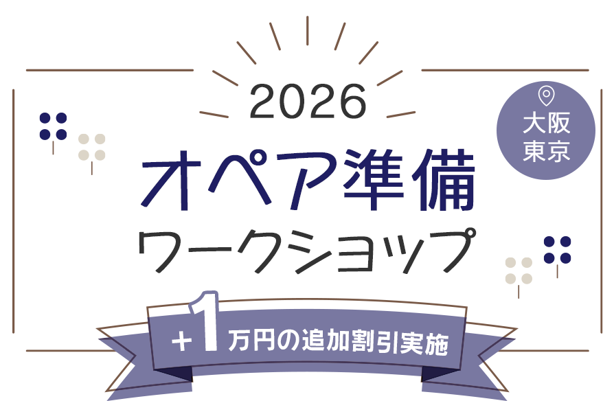 オペア準備ワークショップ（大阪・東京）