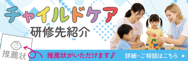 チャイルドケア研修先