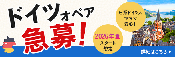 ドイツオペア急募