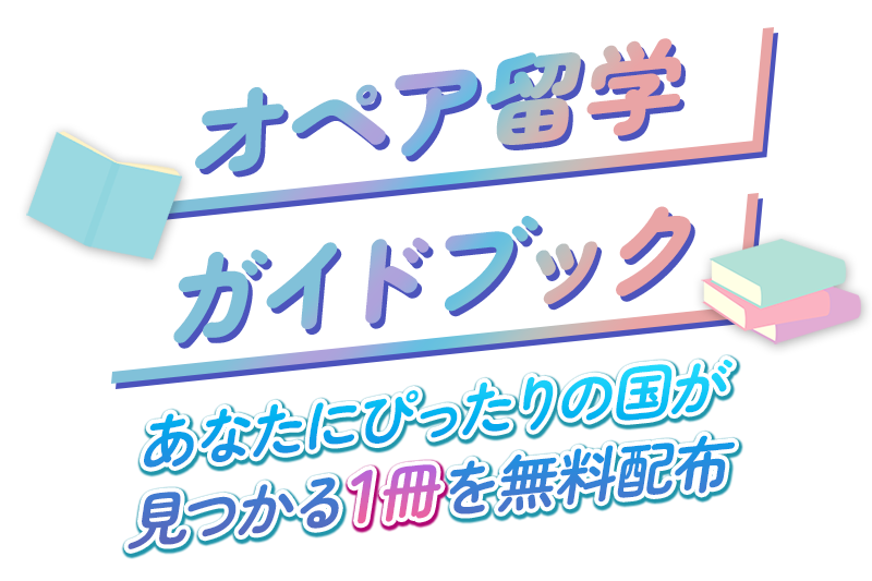 オペア留学ガイドブック
