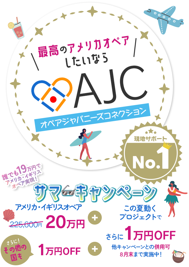 最高のアメリカオペアしたいならAJC