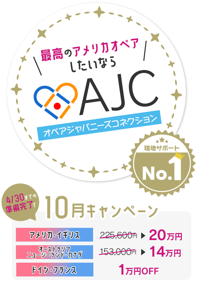 最高のアメリカオペアしたいならAJC